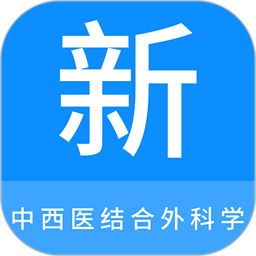中西医结合外科学新题库最新版v1.1.0 安卓版